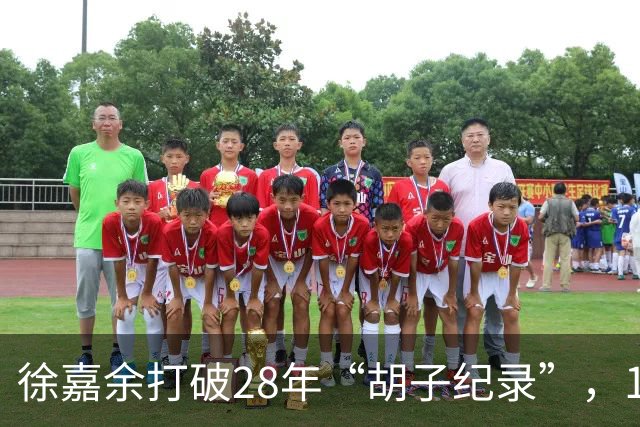 徐嘉余打破28年“胡子纪录”，15金超越王义夫，成就亚运会多金王