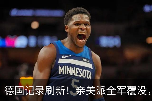 德国记录刷新！亲美派全军覆没，默茨承认失败，中德关系巨变？