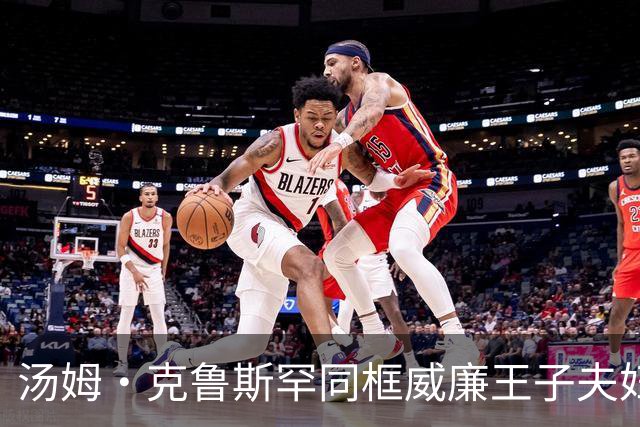 汤姆·克鲁斯罕同框威廉王子夫妇亮相首映礼！贝克汉姆携两子为“阿汤哥”助力