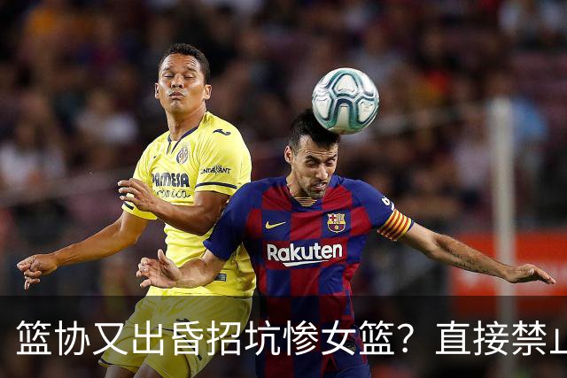 篮协又出昏招坑惨女篮？直接禁止观众进场看球：全程闭门造车太坑了！
