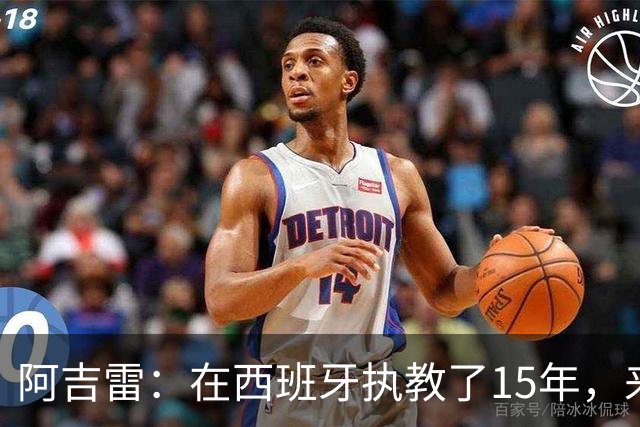 阿吉雷：在西班牙执教了15年，来瓦伦是生涯和人生的美好收尾