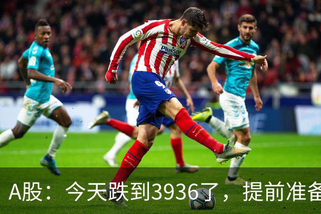 A股：今天跌到3936了，提前准备好，明天周四很可能这样走